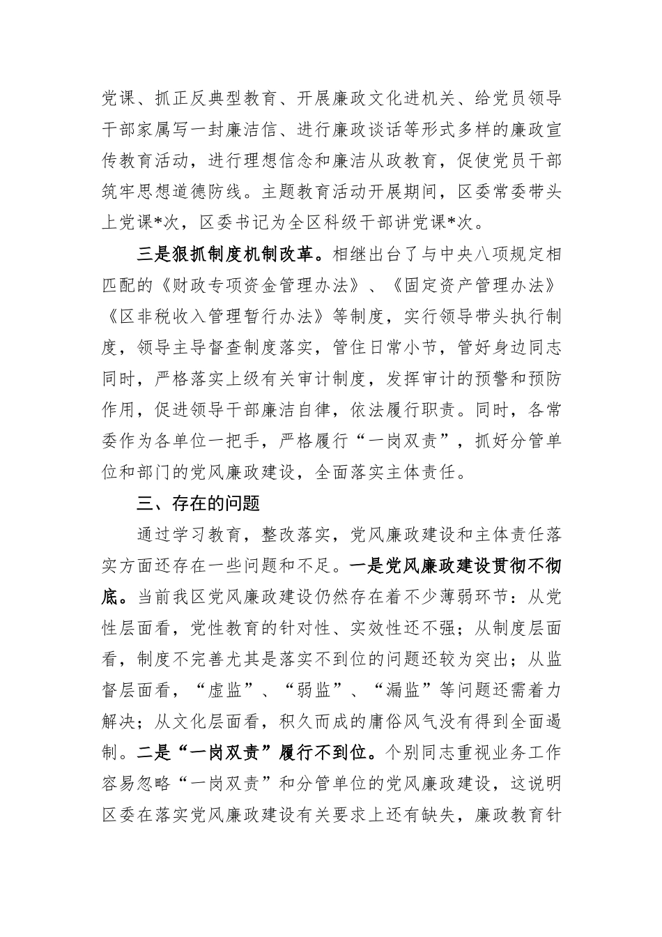 区常委会2023年度班子履行主体责任和廉洁从政情况报告_第3页