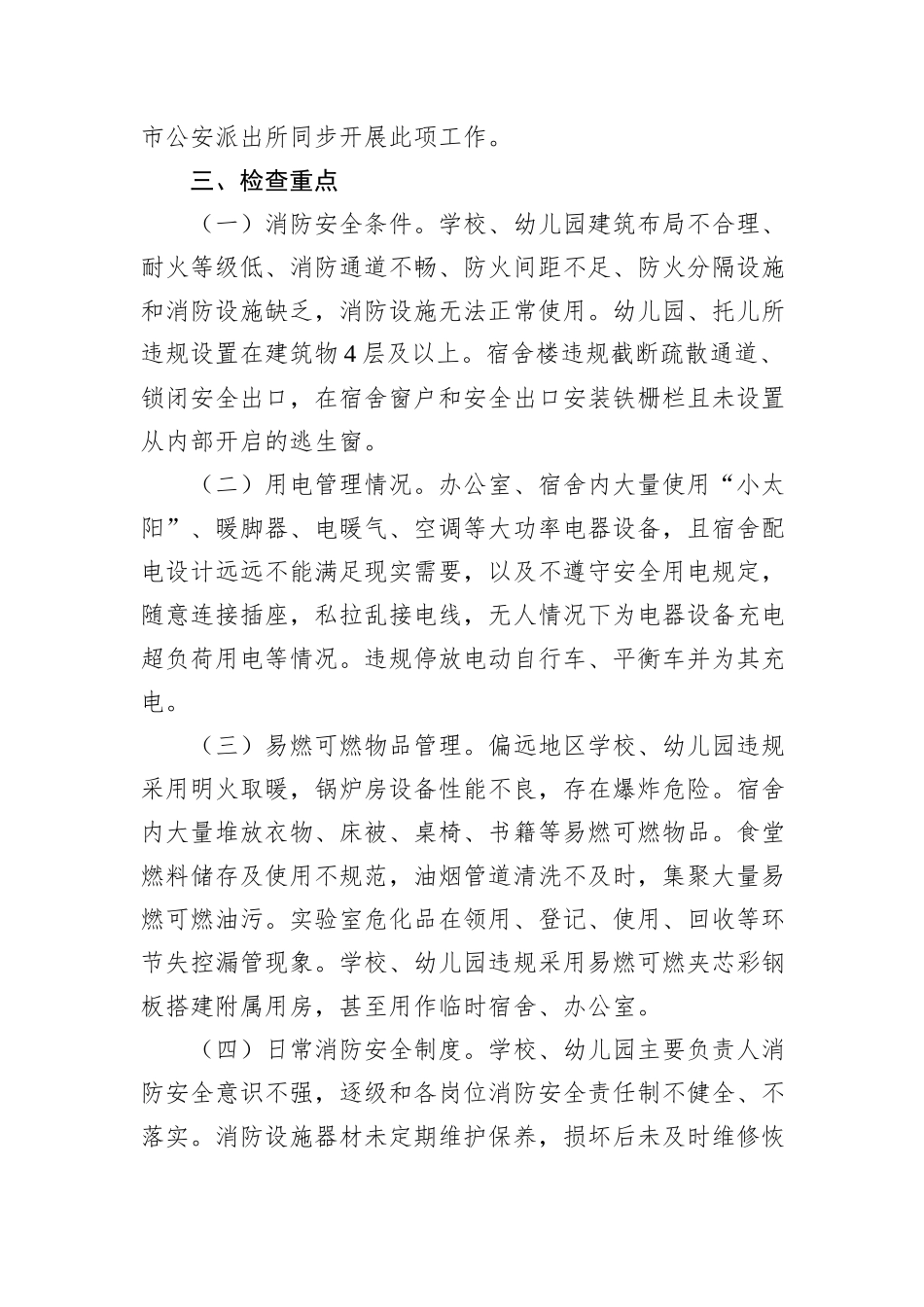 全市学校开学前消防安全专项整治行动工作方案_第2页