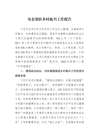 央企帮扶乡村振兴工作报告