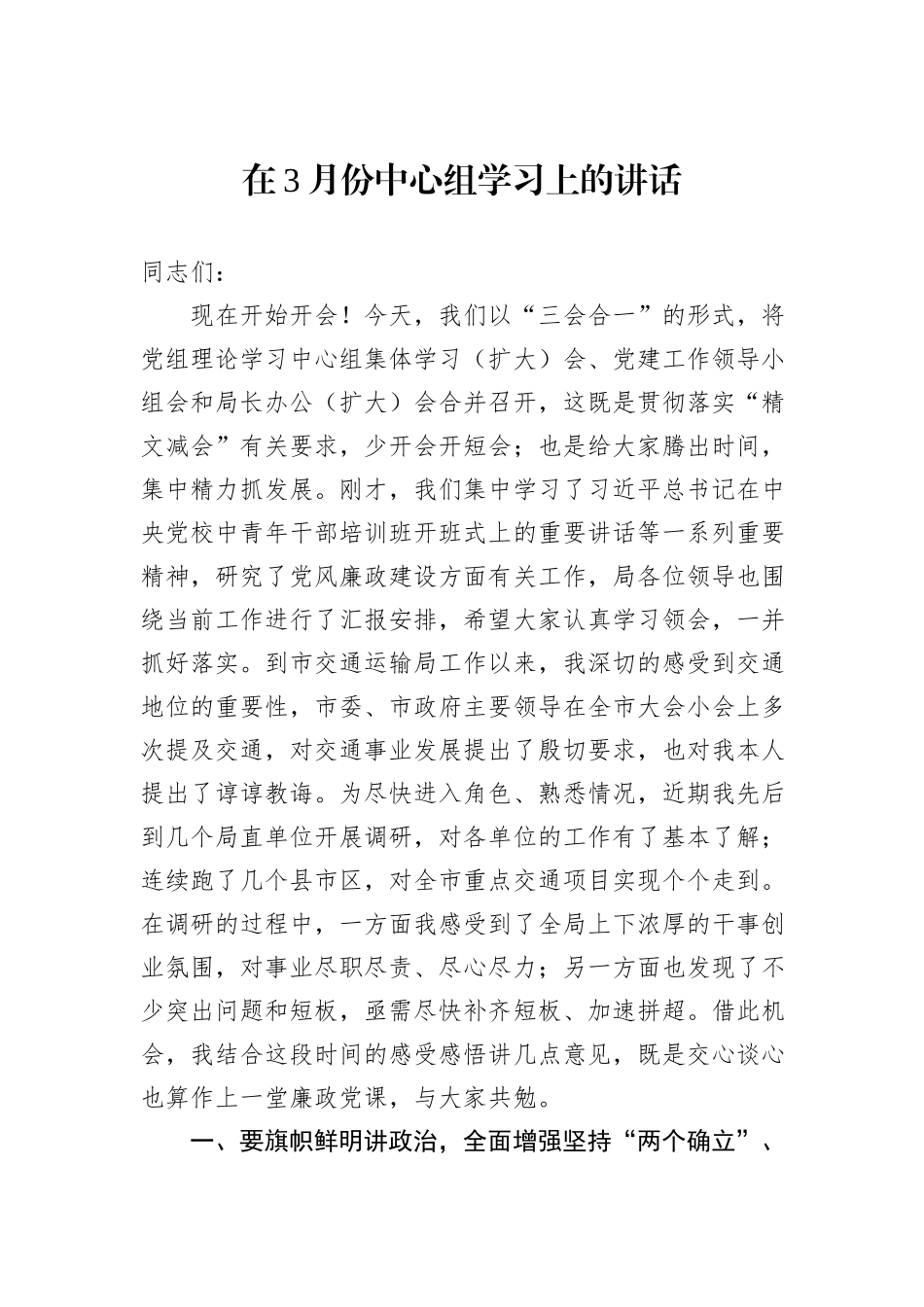在3月份中心组学习上的讲话_第1页