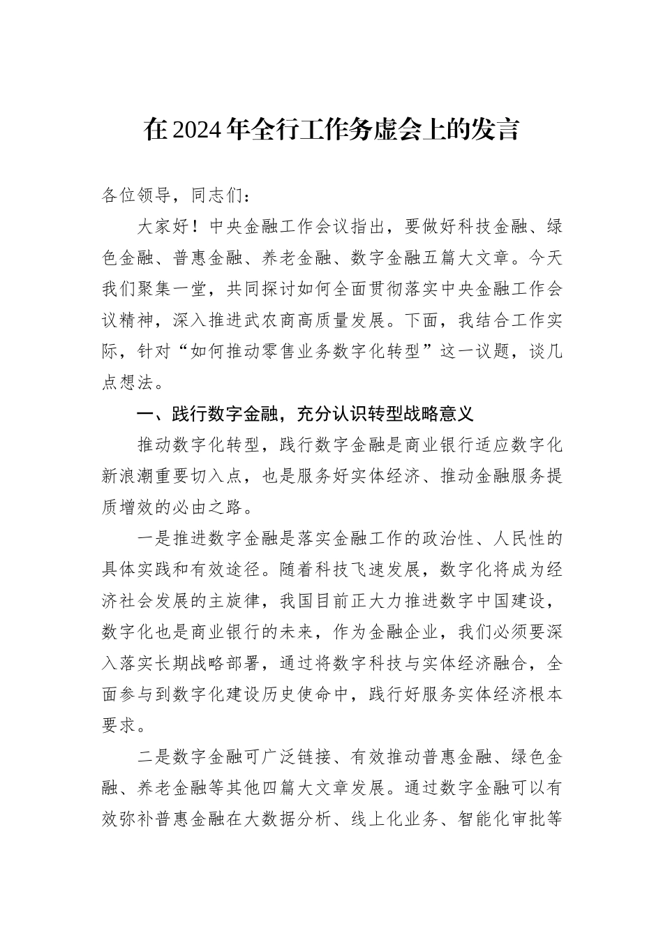 在2024年全行工作务虚会上的发言_第1页