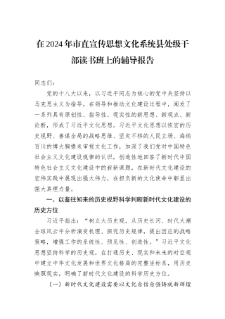 在2024年市直宣传思想文化系统县处级干部读书班上的辅导报告