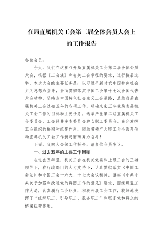 在局直属机关工会第二届全体会员大会上的工作报告