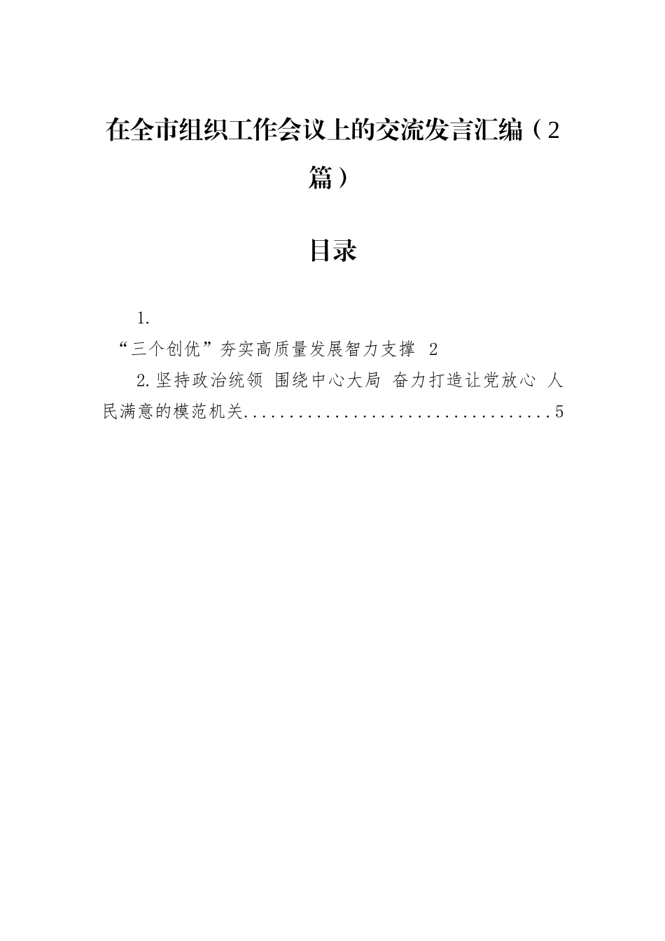 在全市组织工作会议上的交流发言汇编（2篇）_第1页