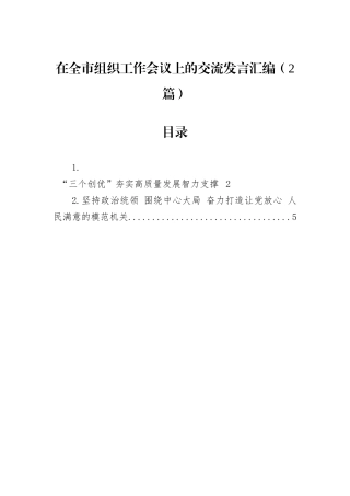 在全市组织工作会议上的交流发言汇编（2篇）