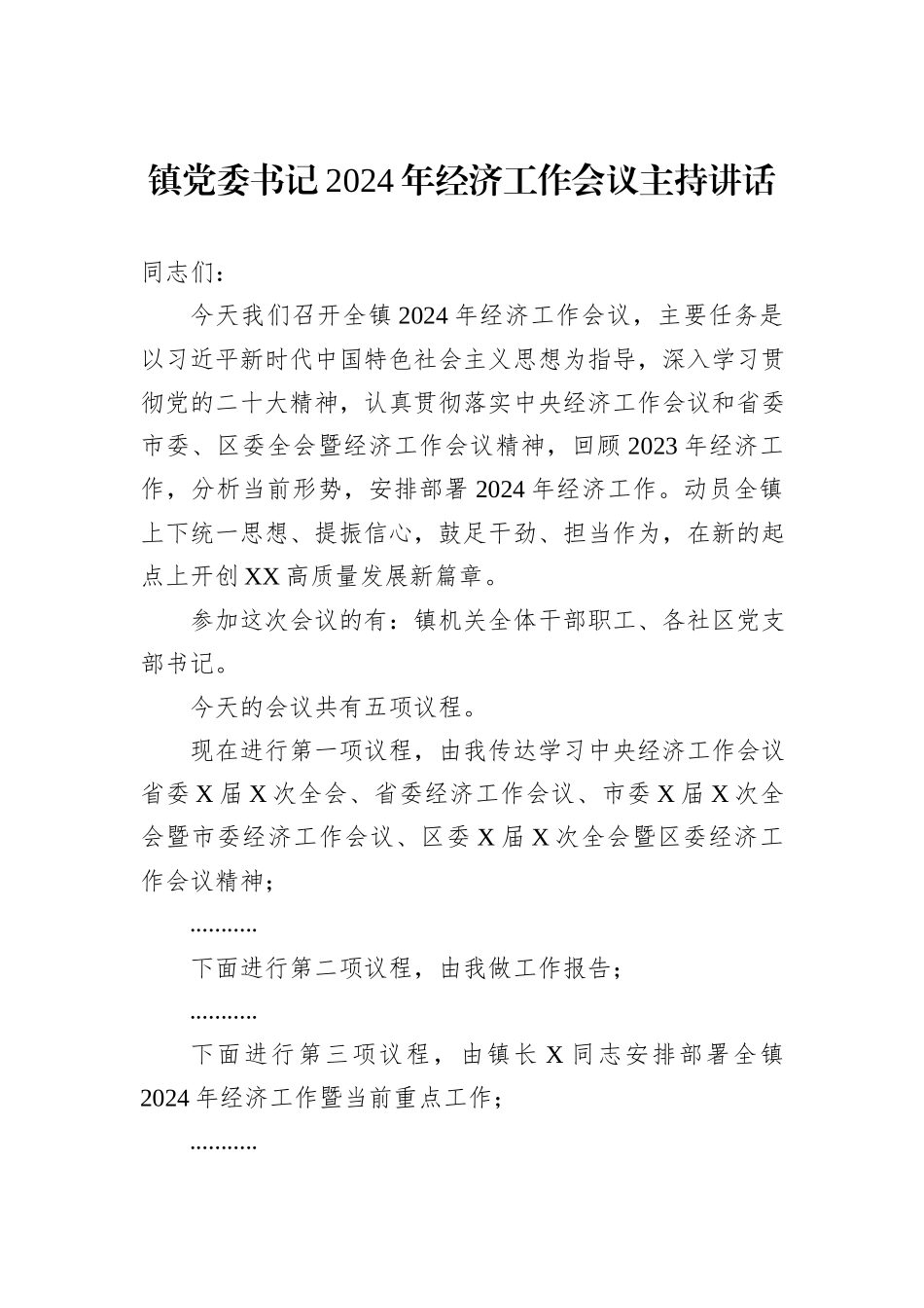 镇党委书记2024年经济工作会议主持讲话_第1页