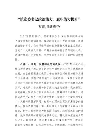 “镇党委书记政治能力、履职能力提升”专题培训感悟