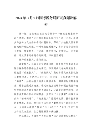 2024年3月9日国考税务局面试真题及解析