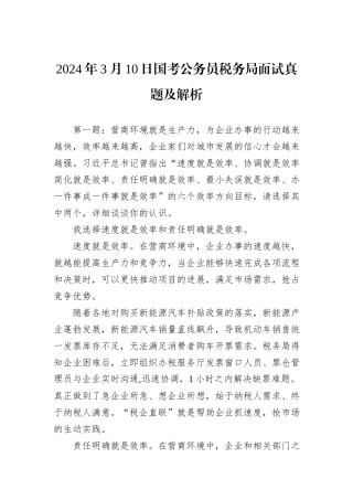 2024年3月10日国考公务员税务局面试真题及解析