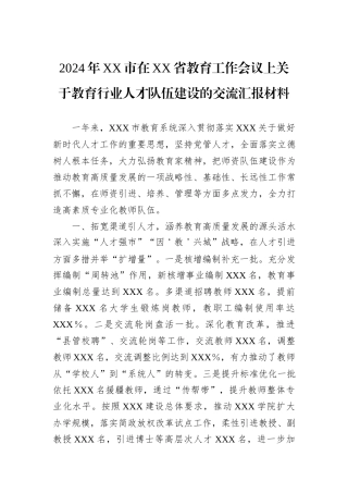2024年XX市在XX省教育工作会议上关于教育行业人才队伍建设的交流汇报材料