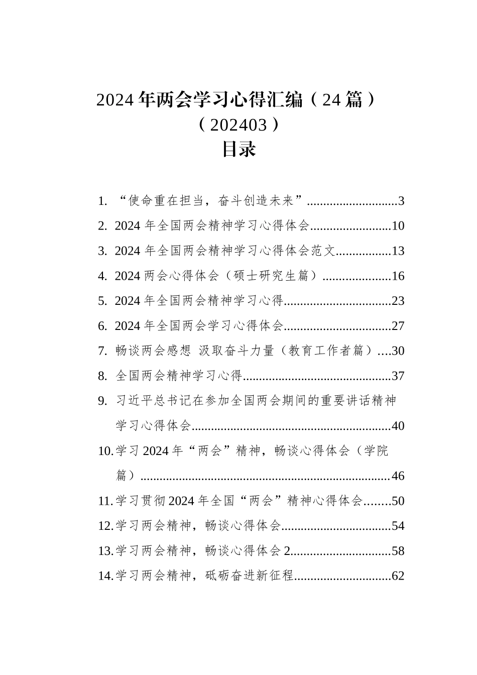 2024年两会学习心得汇编（24篇）（202403）_第1页