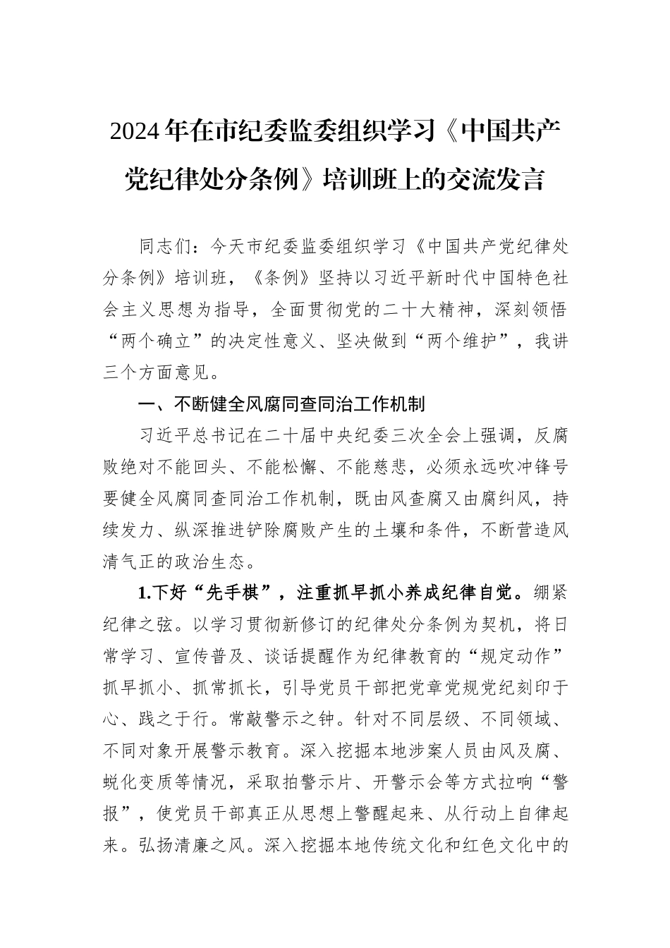 2024年在市纪委监委组织学习《中国共产党纪律处分条例》培训班上的交流发言_第1页