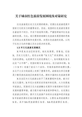 关于城市红色旅游发展困境及对策研究