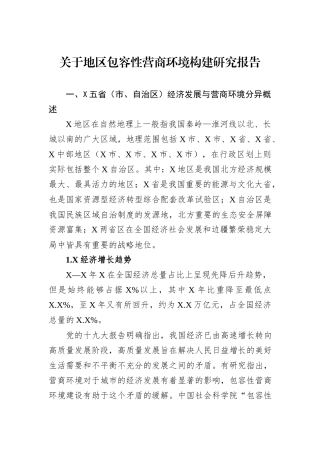 关于地区包容性营商环境构建研究报告
