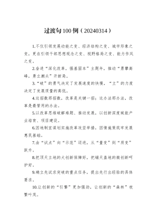 过渡句100例（20240314）