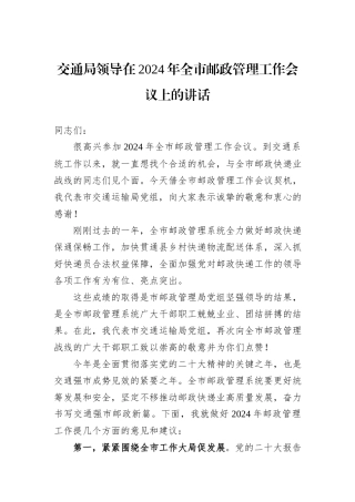 交通局领导在2024年全市邮政管理工作会议上的讲话