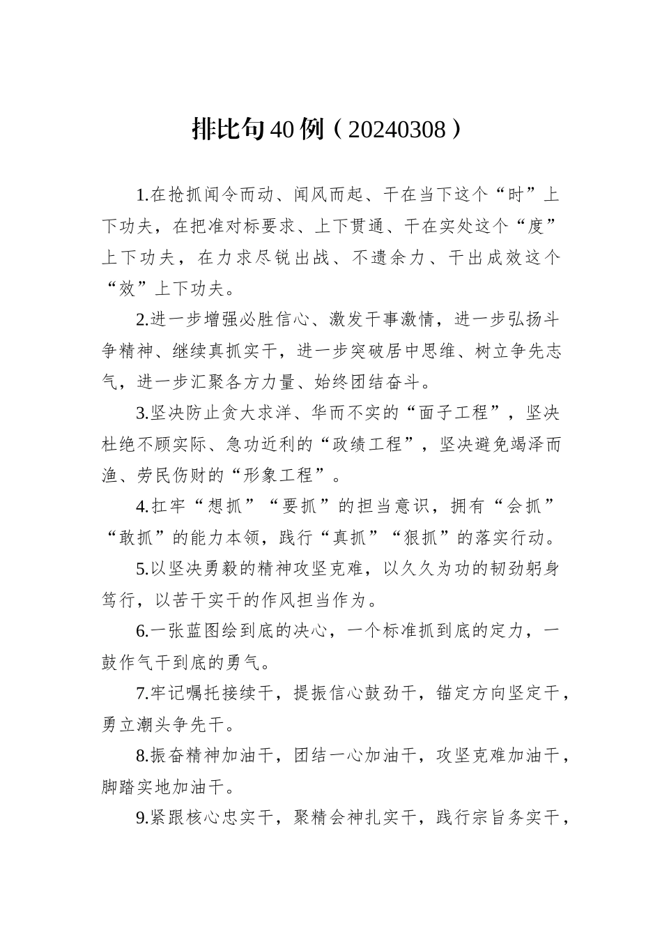 排比句40例（20240308）_第1页