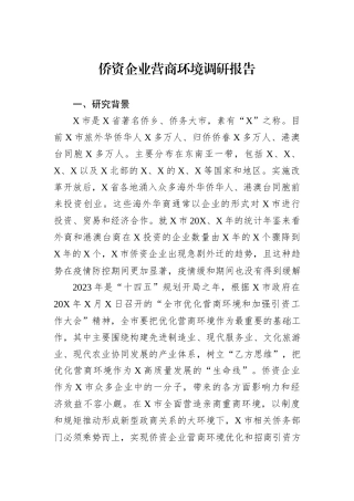 侨资企业营商环境调研报告