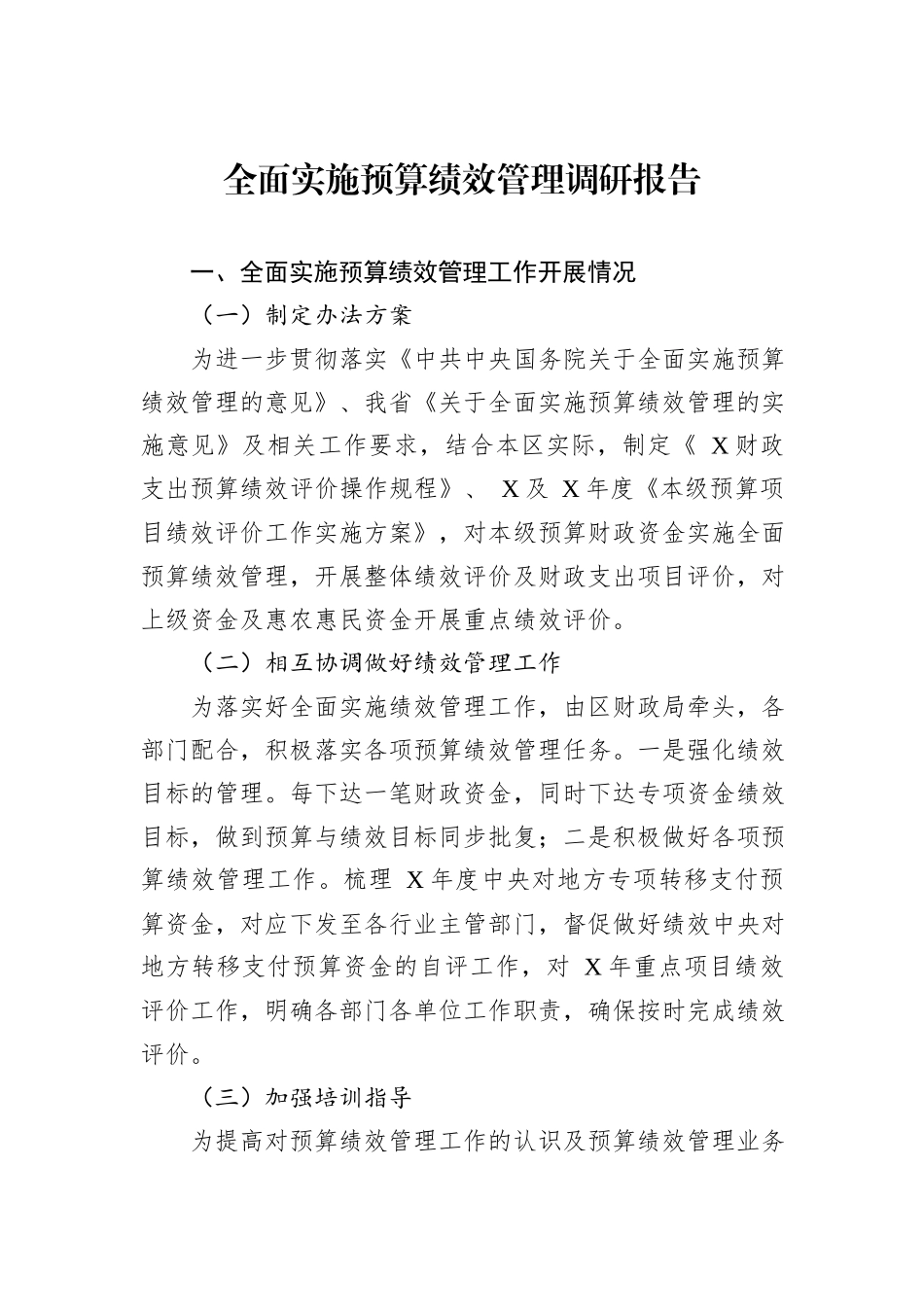 全面实施预算绩效管理调研报告_第1页
