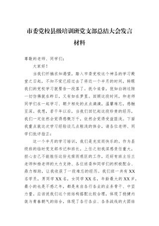 市委党校县级培训班党支部总结大会发言材料