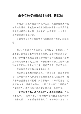 市委党校学员论坛主持词、讲话稿