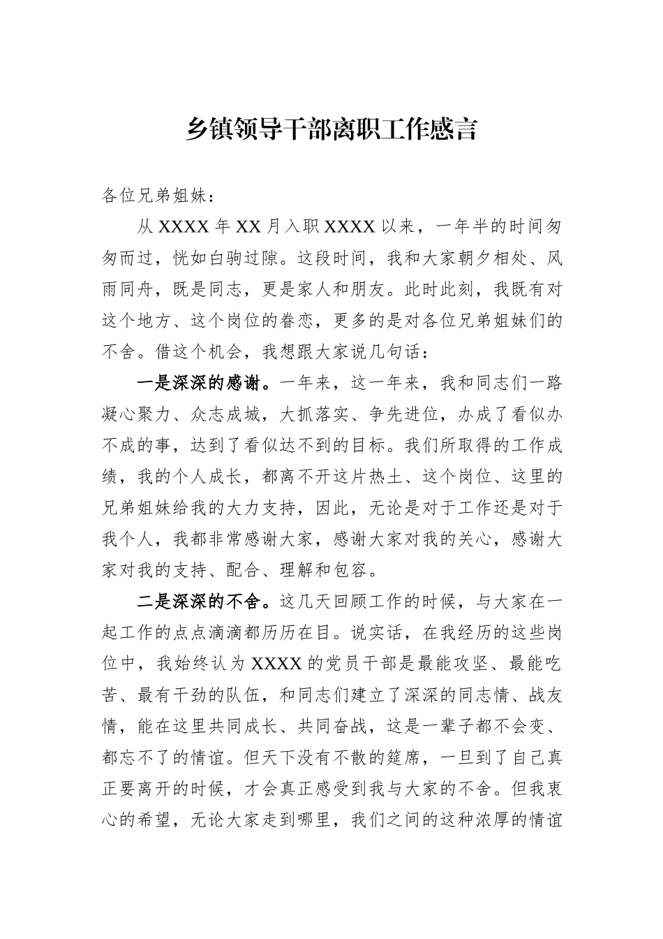 乡镇领导干部离职工作感言_第1页