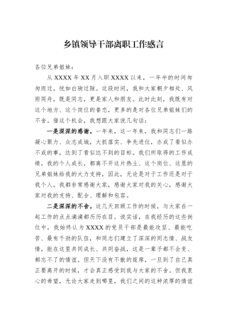 乡镇领导干部离职工作感言