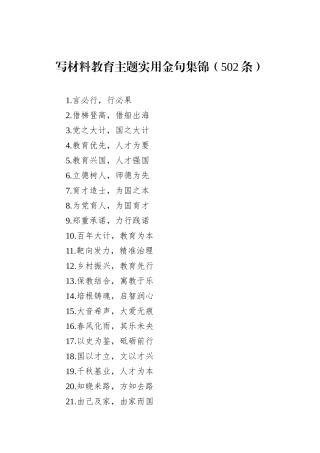 写材料教育主题实用金句集锦（502条）