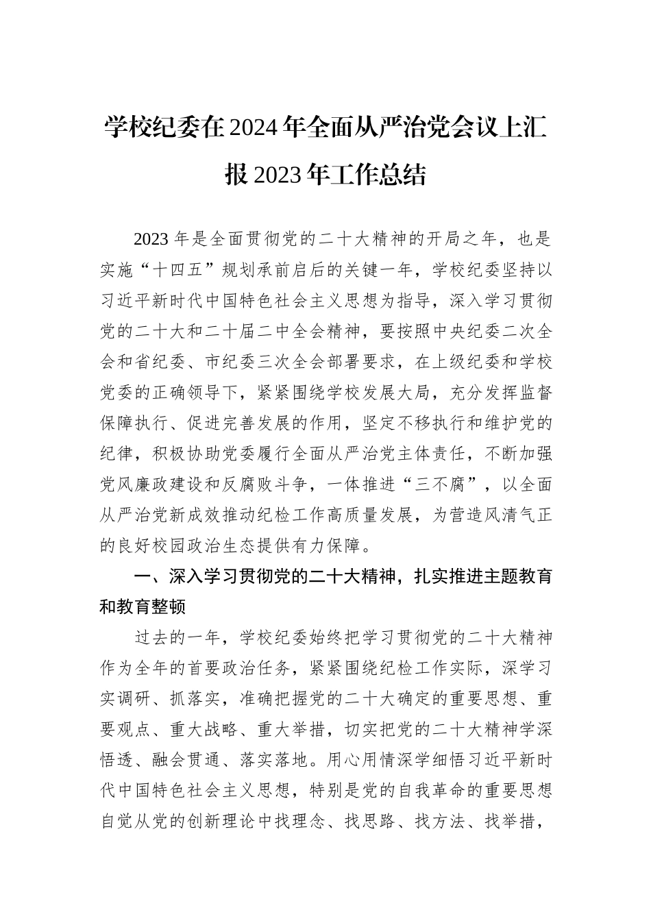 学校纪委在2024年全面从严治党会议上汇报2023年工作总结_第1页