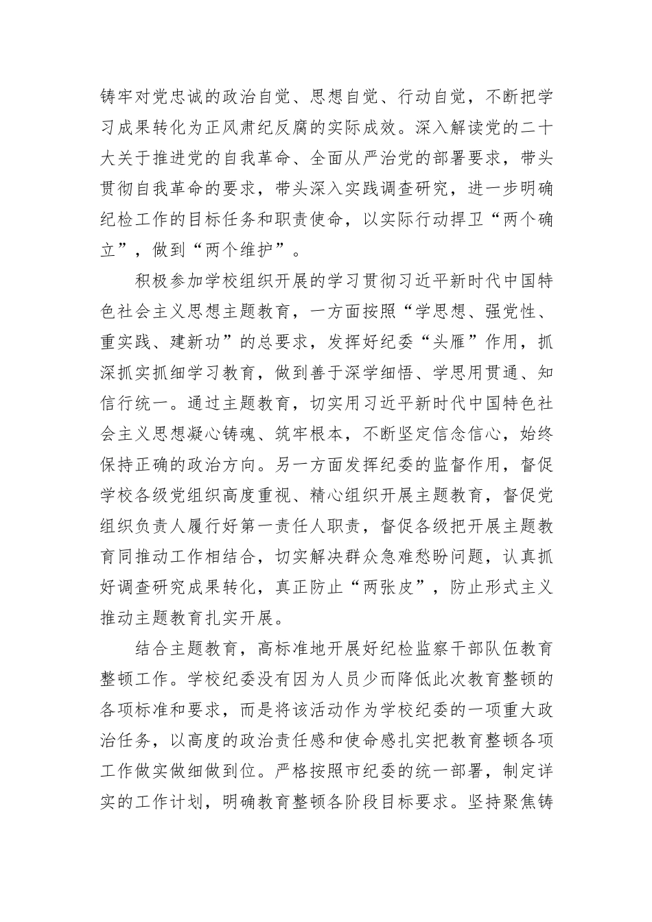 学校纪委在2024年全面从严治党会议上汇报2023年工作总结_第2页