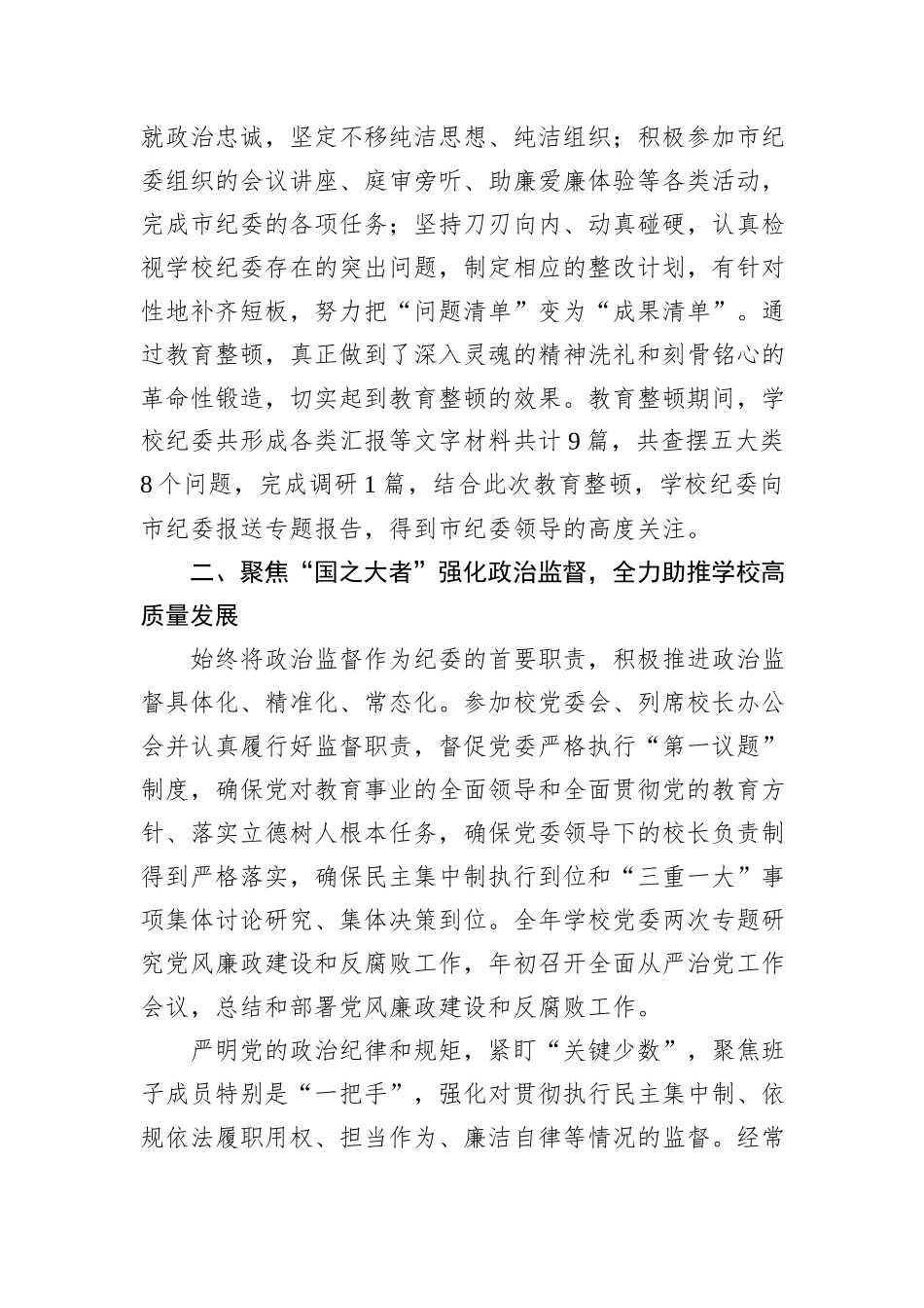 学校纪委在2024年全面从严治党会议上汇报2023年工作总结_第3页