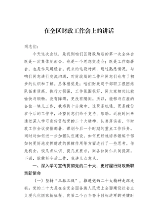 在全区财政工作会上的讲话