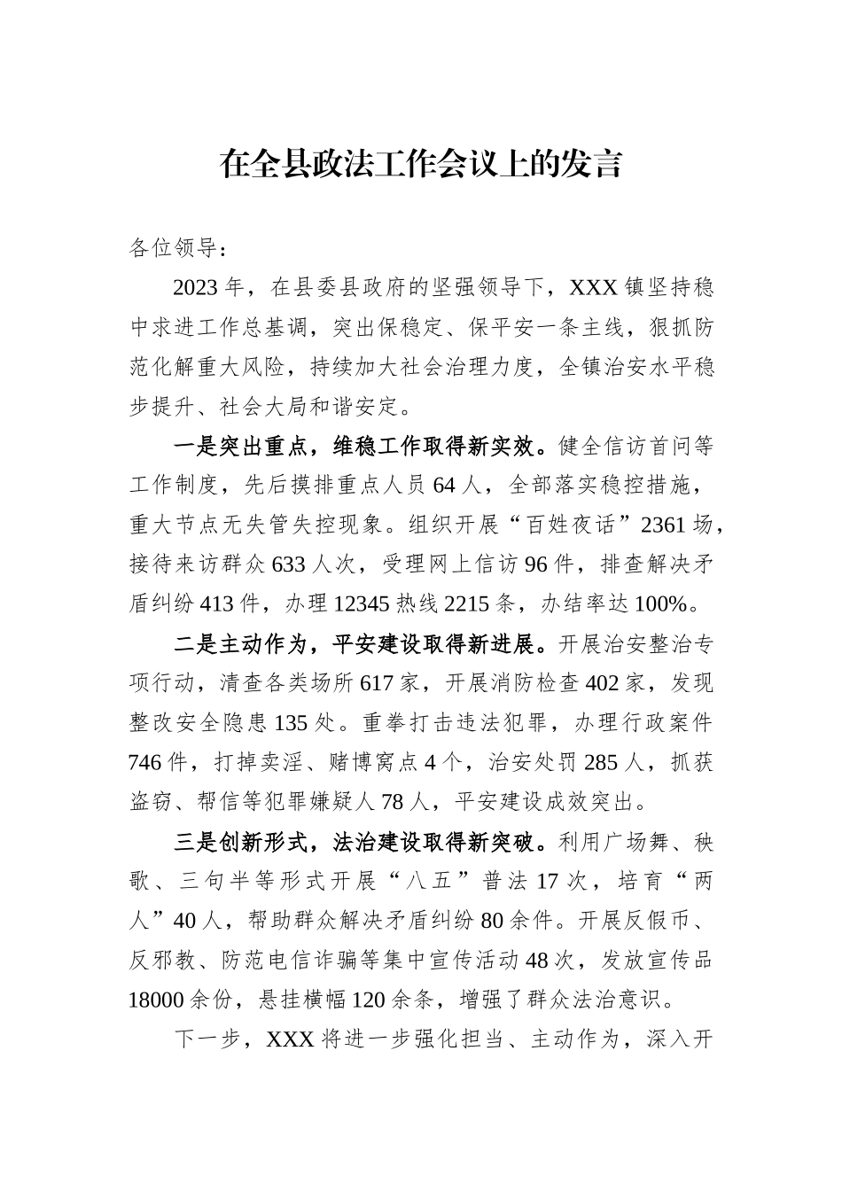 在全县政法工作会议上的发言_第1页