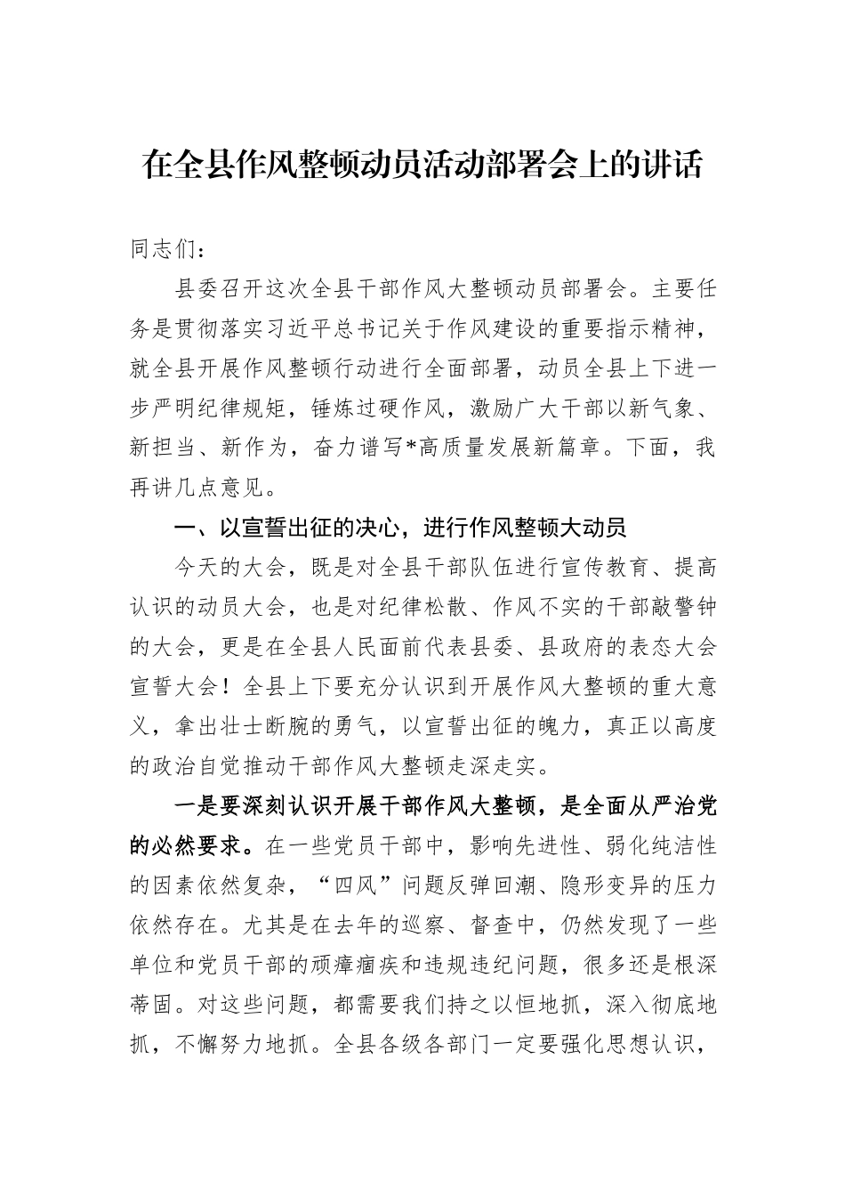 在全县作风整顿动员活动部署会上的讲话_第1页