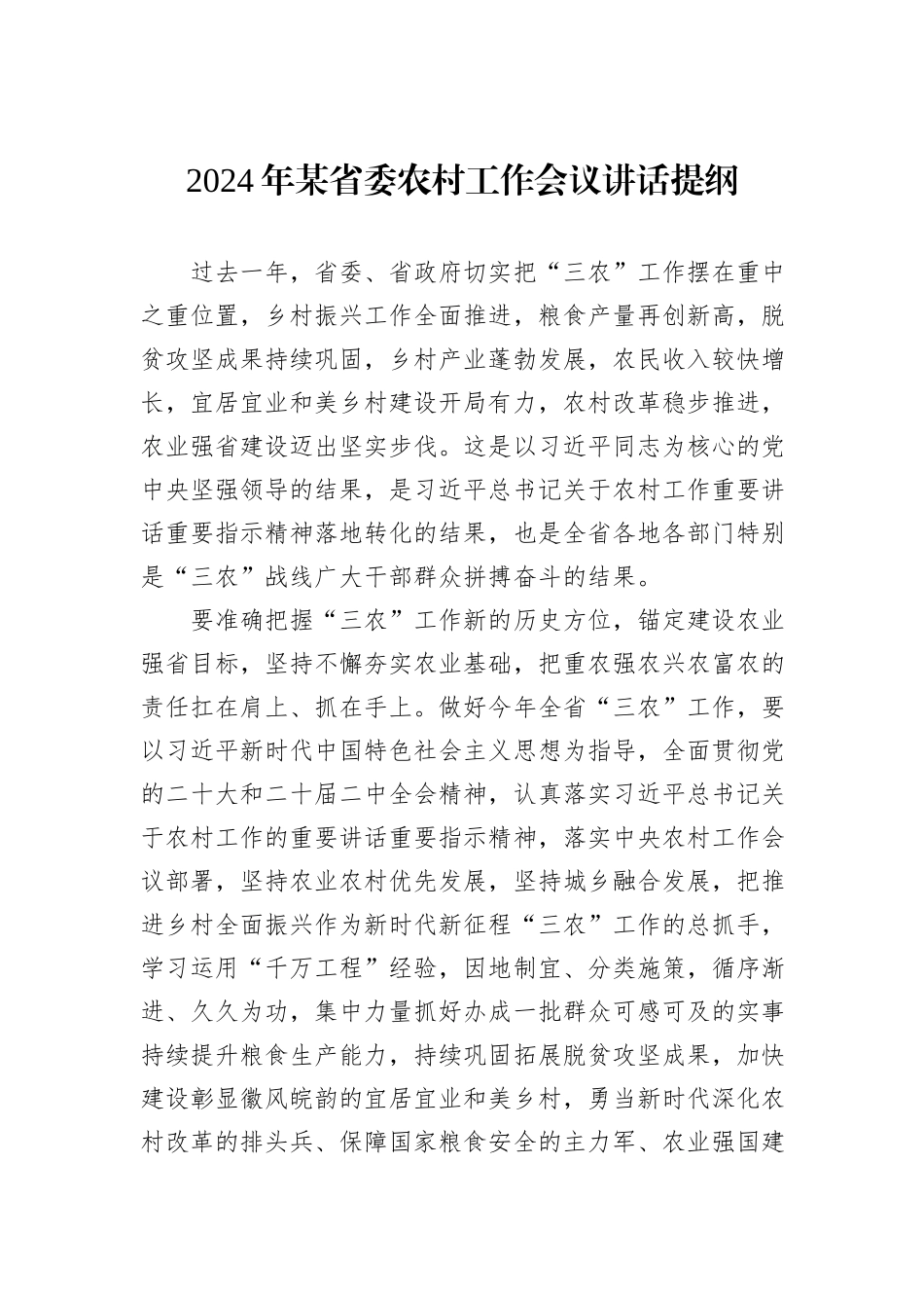 2024年某省委农村工作会议讲话提纲_第1页