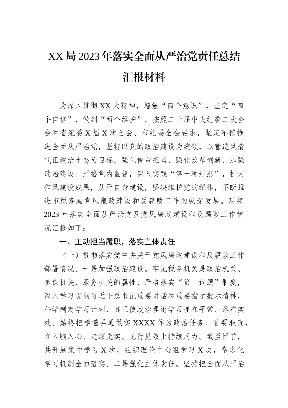 XX局2023年落实全面从严治党责任总结汇报材料_第1页