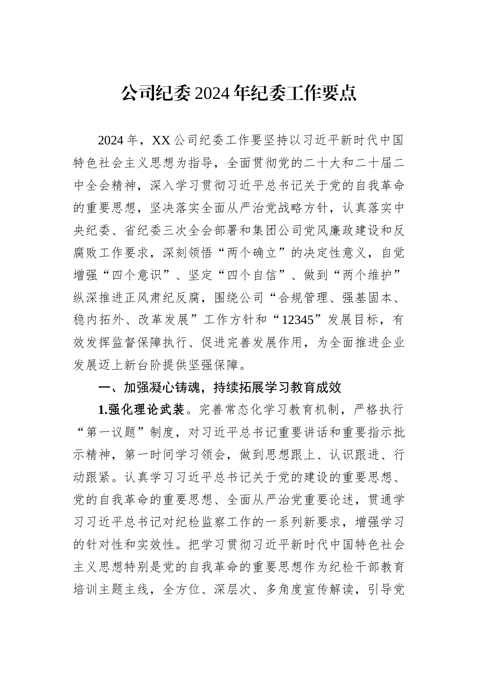 公司纪委2024年纪委工作要点_第1页