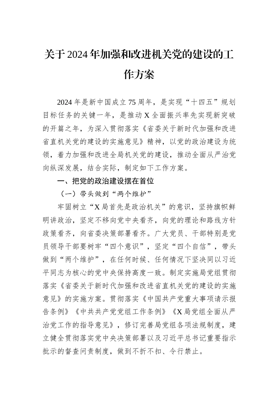 关于2024年加强和改进机关党的建设的工作方案_第1页