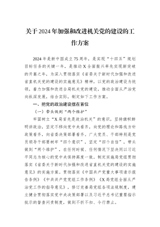 关于2024年加强和改进机关党的建设的工作方案