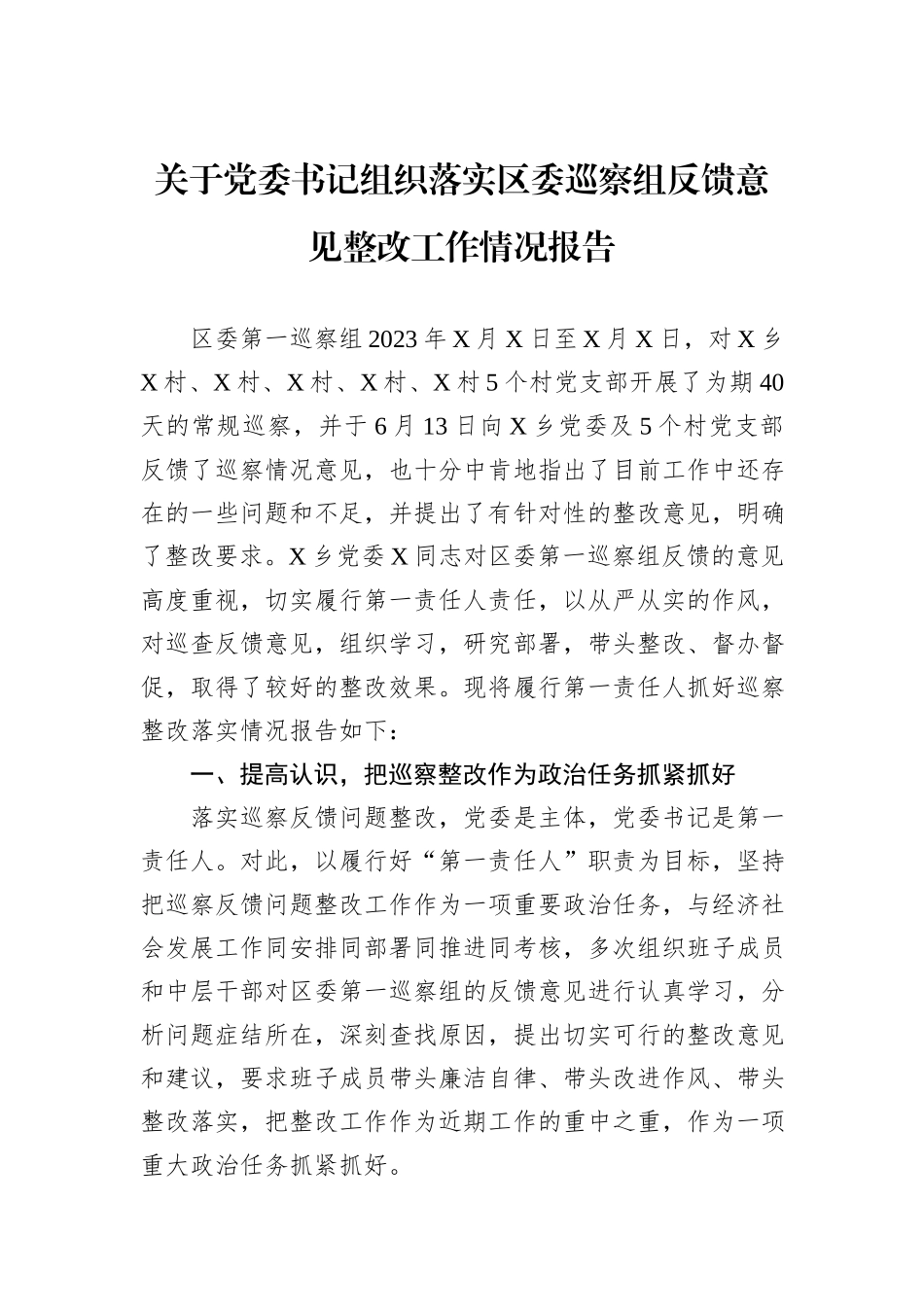 关于党委书记组织落实区委巡察组反馈意见整改工作情况报告_第1页