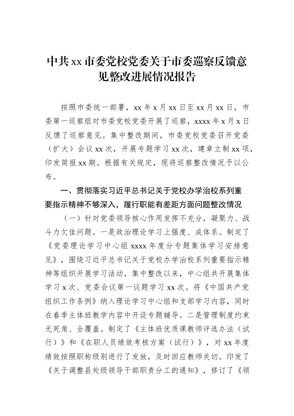 关于市委巡察反馈意见整改进展情况报告汇编（3篇）_第2页
