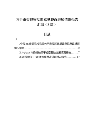 关于市委巡察反馈意见整改进展情况报告汇编（3篇）