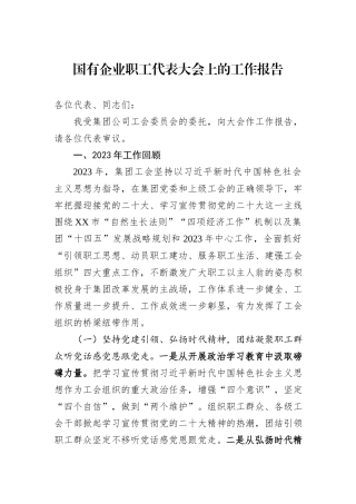 国有企业职工代表大会上的工作报告