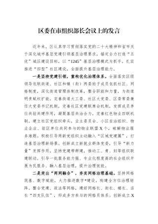 区委在市组织部长会议上的发言