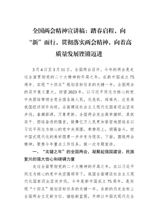 全国两会精神宣讲稿：踏春启程，向“新”而行，贯彻落实两会精神，向着高质量发展铿锵迈进