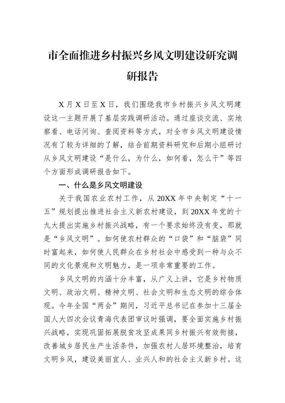 市全面推进乡村振兴乡风文明建设研究调研报告_第1页
