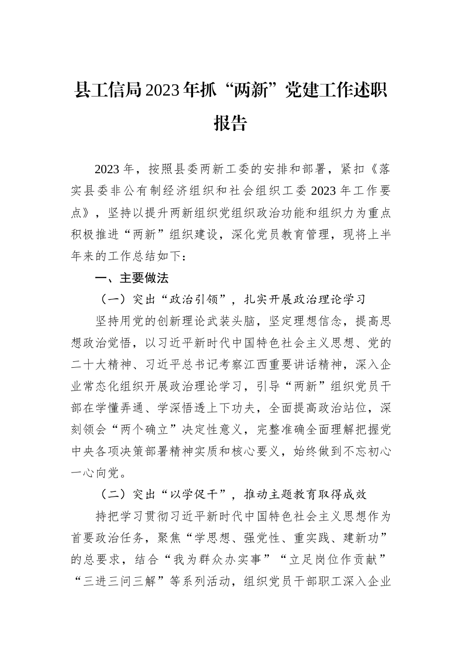 县工信局2023年抓“两新”党建工作述职报告_第1页