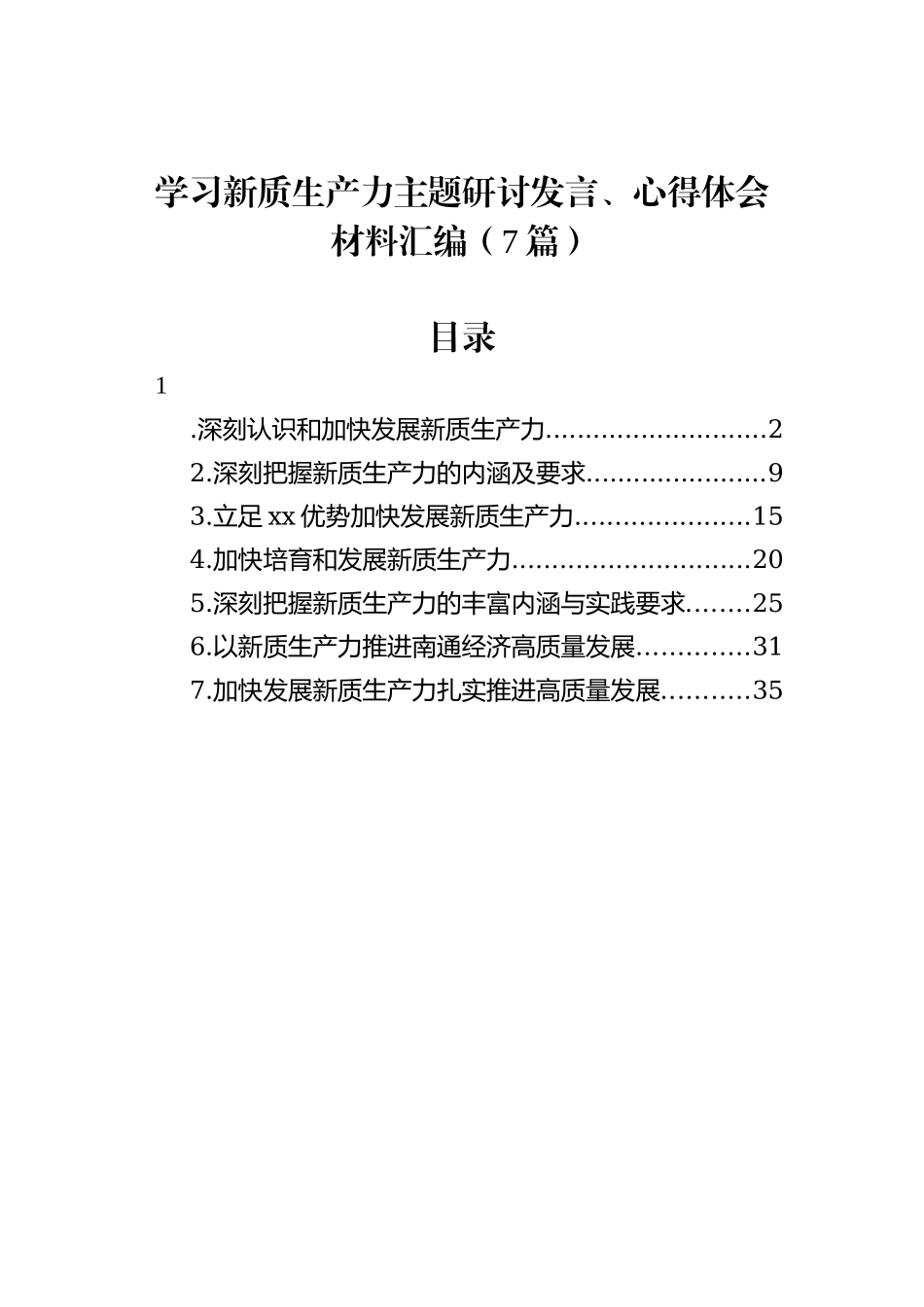 学习新质生产力主题研讨发言、心得体会材料汇编（7篇）_第1页