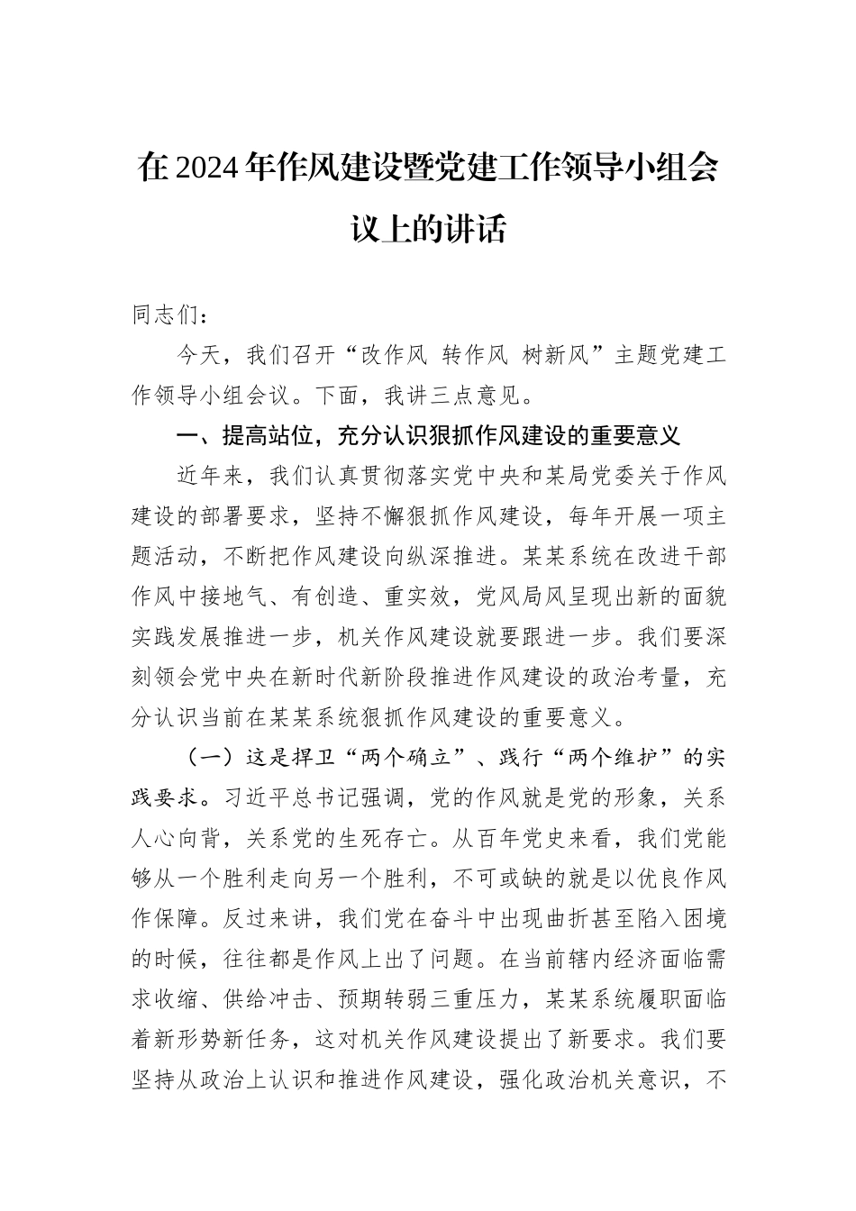 在2024年作风建设暨党建工作领导小组会议上的讲话_第1页