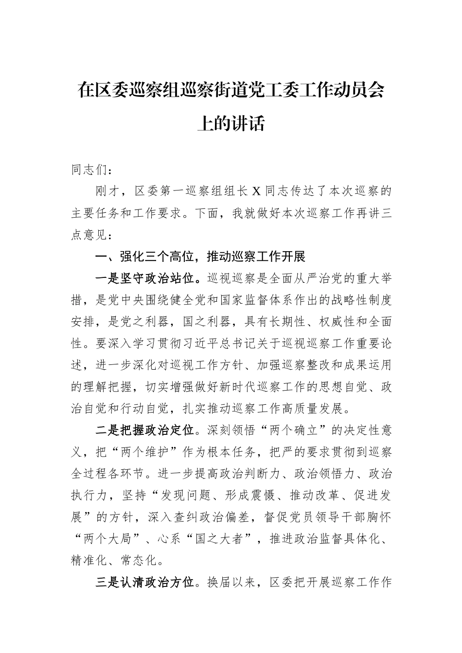 在区委巡察组巡察街道党工委工作动员会上的讲话_第1页